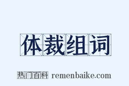 体裁组词是什么意思的图片